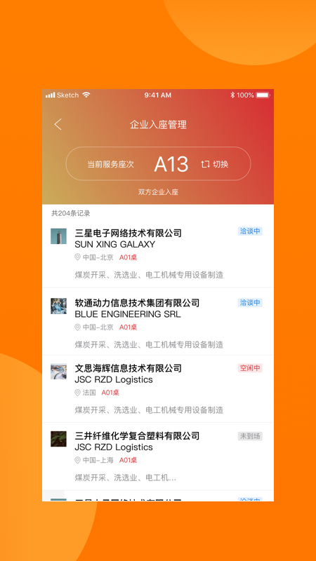 对接会助手app