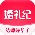 婚礼纪官方版