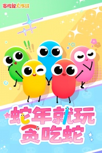 贪吃蛇大作战2023