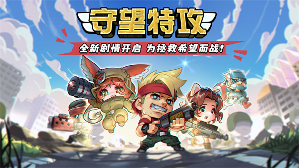 守望特攻