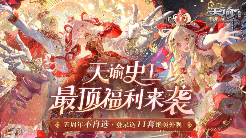 天谕手游官方版