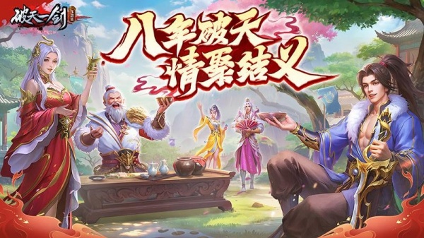 破天一剑官方版