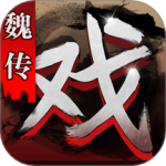 三国戏魏传官方版