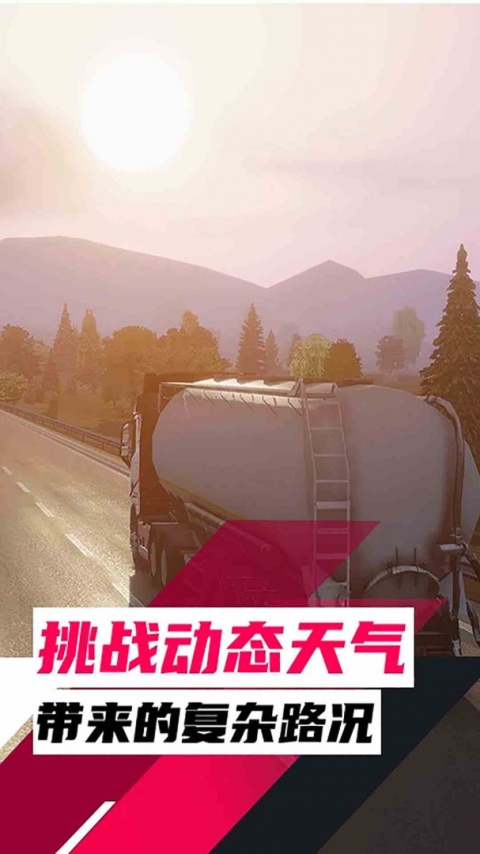 欧洲卡车模拟