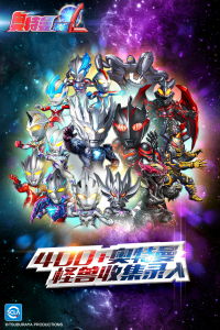 奥特曼系列ol华为版