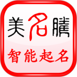 美名腾智能起名