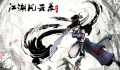 《江湖风云录》攻略大全