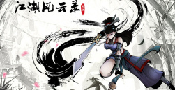 《江湖风云录》攻略大全