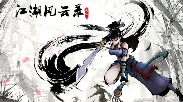 《江湖风云录》攻略大全