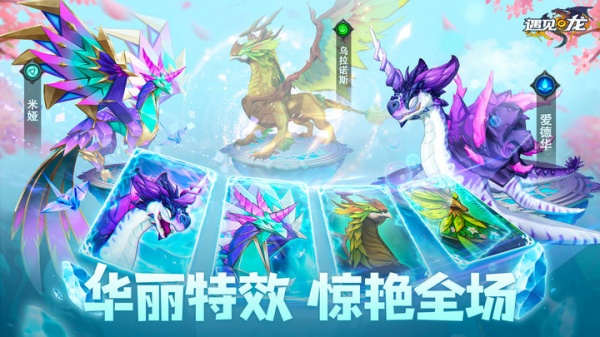 遇见龙手机版
