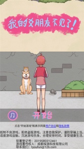 我的女朋友不见了