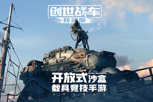 创世战车官方版