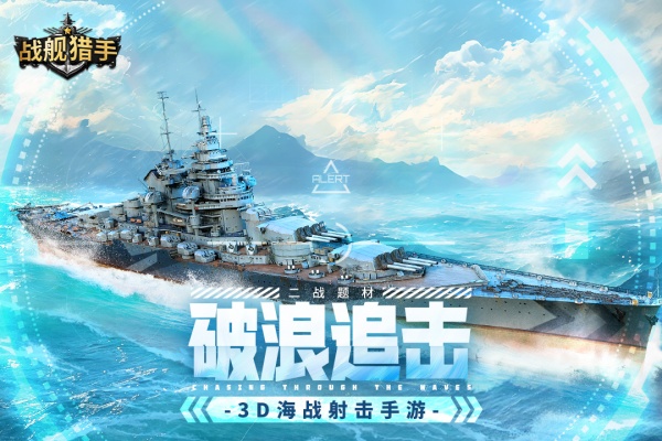 战舰猎手启航版