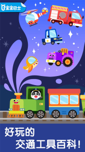 宝宝交通工具书游戏