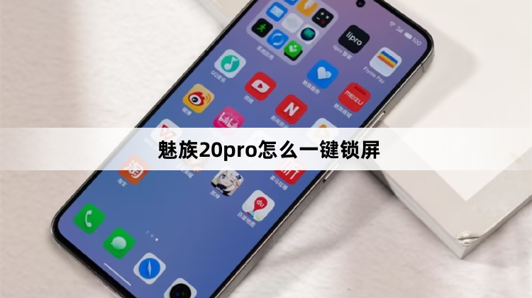 魅族20pro一键锁屏教程