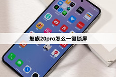 魅族20pro一键锁屏教程