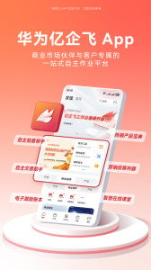 华为亿企飞app