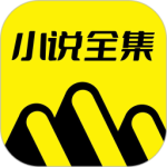 免费小说全集app