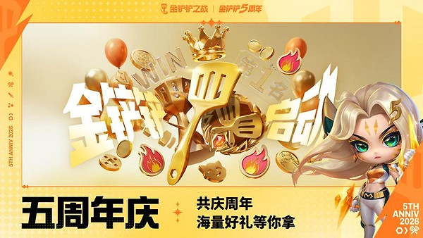 金铲铲之战2023