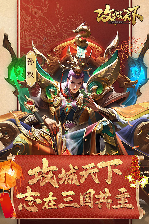攻城天下手游