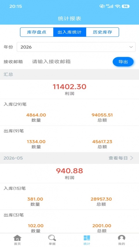出入库管理app