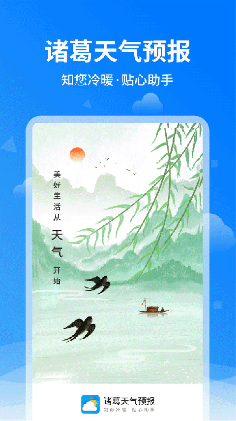 诸葛天气预报