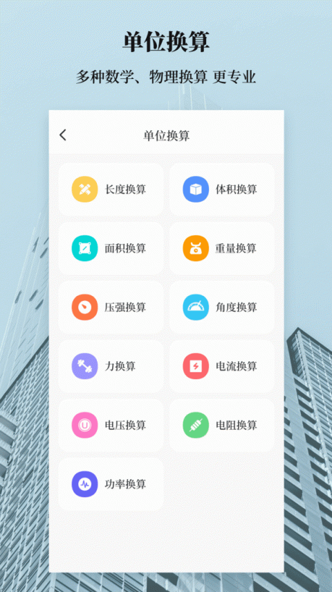 建工计算器手机版