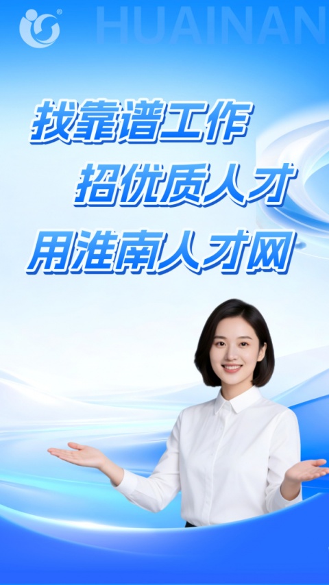 淮南人才网app
