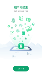 福昕扫描王