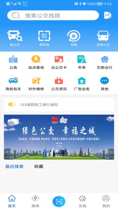 菏泽公交369出行app