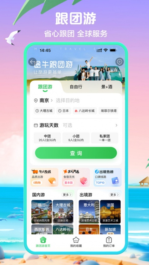 途牛旅游app