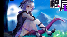 触尾少女玩法解析