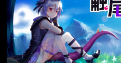 触尾少女玩法解析