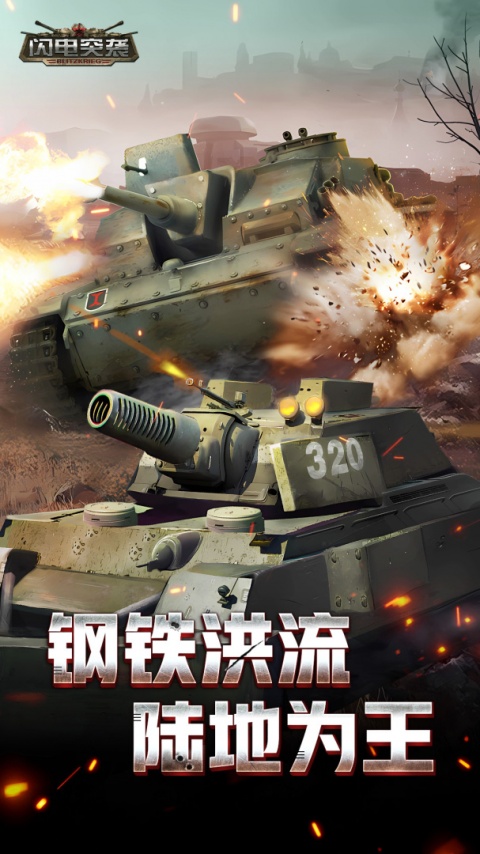 闪电突袭九游版