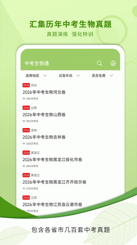 中考生物通免费版