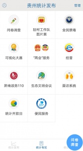 贵州统计发布手机app