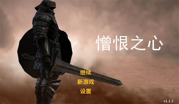 憎恨之心全