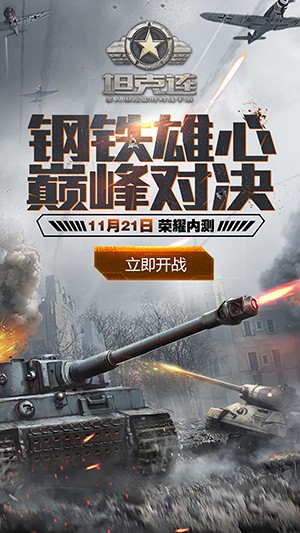 坦克连进技版