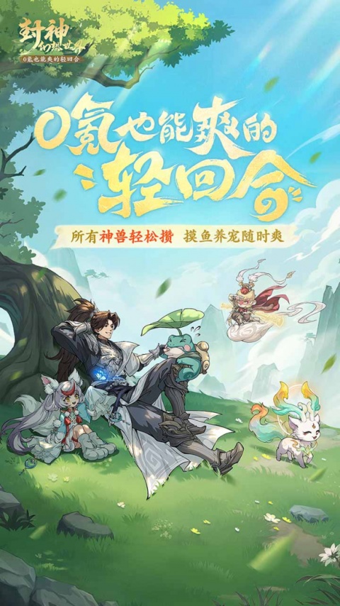 封神幻想世界手游