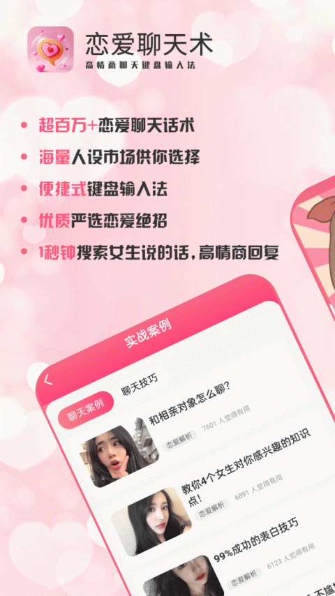恋爱聊天术app