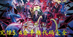 《口袋妖怪究极绿宝石》5.4金手指代码大全2022最新