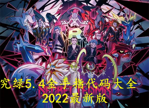 《口袋妖怪究极绿宝石》5.4金手指代码大全2022最新