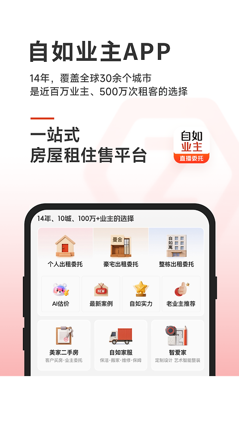 自如业主app