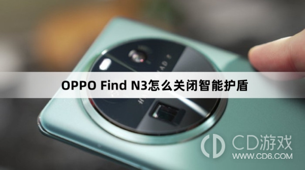OPPO Find N3关闭智能护盾方法