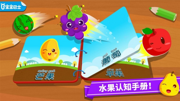 宝宝爱水果游戏