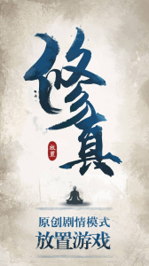 修真江湖官方版