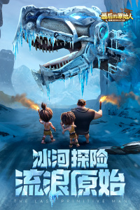 最后的原始人官方正版