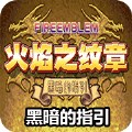 火焰纹章黑暗的指引终结版