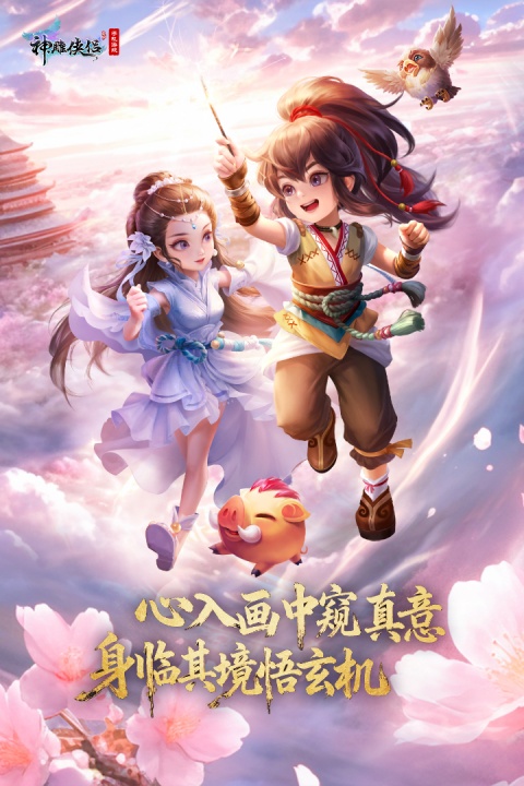 神雕侠侣九游版