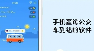 实时公交查询